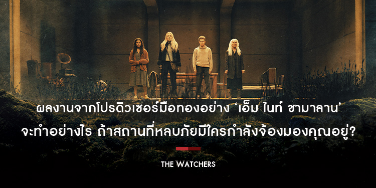  “The Watchers เดอะ วอทเชอร์ส” ร่วมหาคำตอบของทุกปริศนาท่ามกลางป่าลึก คุณจะทำอย่างไร ถ้าสถานที่หลบภัยมีใครกำลังจ้องมองอยู่?